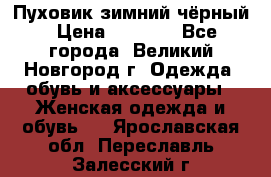 Пуховик зимний чёрный › Цена ­ 2 500 - Все города, Великий Новгород г. Одежда, обувь и аксессуары » Женская одежда и обувь   . Ярославская обл.,Переславль-Залесский г.